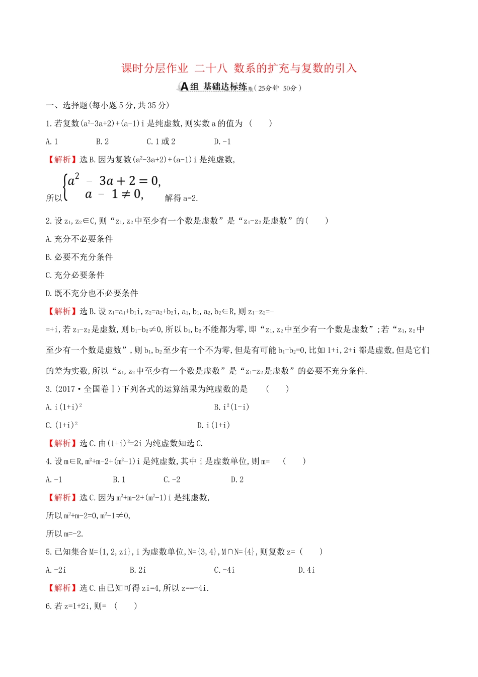 高考数学一轮复习 第四章 平面向量、数系的扩充与复数的引入 课时分层作业 二十八 4.4 数系的扩充与复数的引入 文试题_第1页