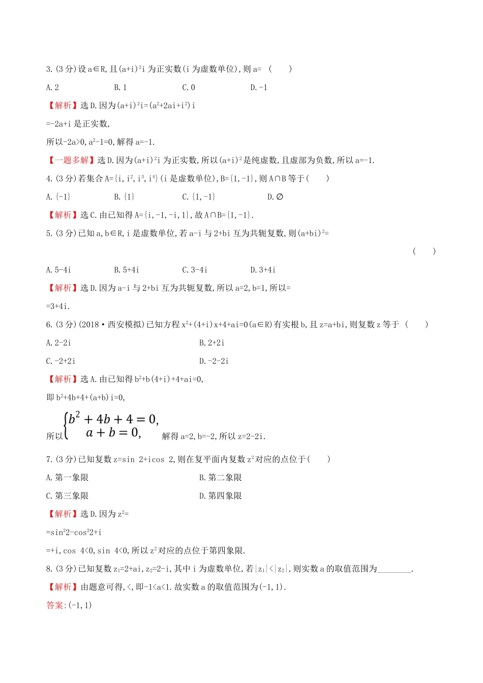 高考数学一轮复习 第四章 平面向量、数系的扩充与复数的引入 课时分层作业 二十八 4.4 数系的扩充与复数的引入 文试题_第3页