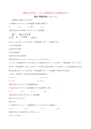 高考数学一轮复习 第四章 平面向量、数系的扩充与复数的引入 课时分层作业 二十八 4.4 数系的扩充与复数的引入 文试题