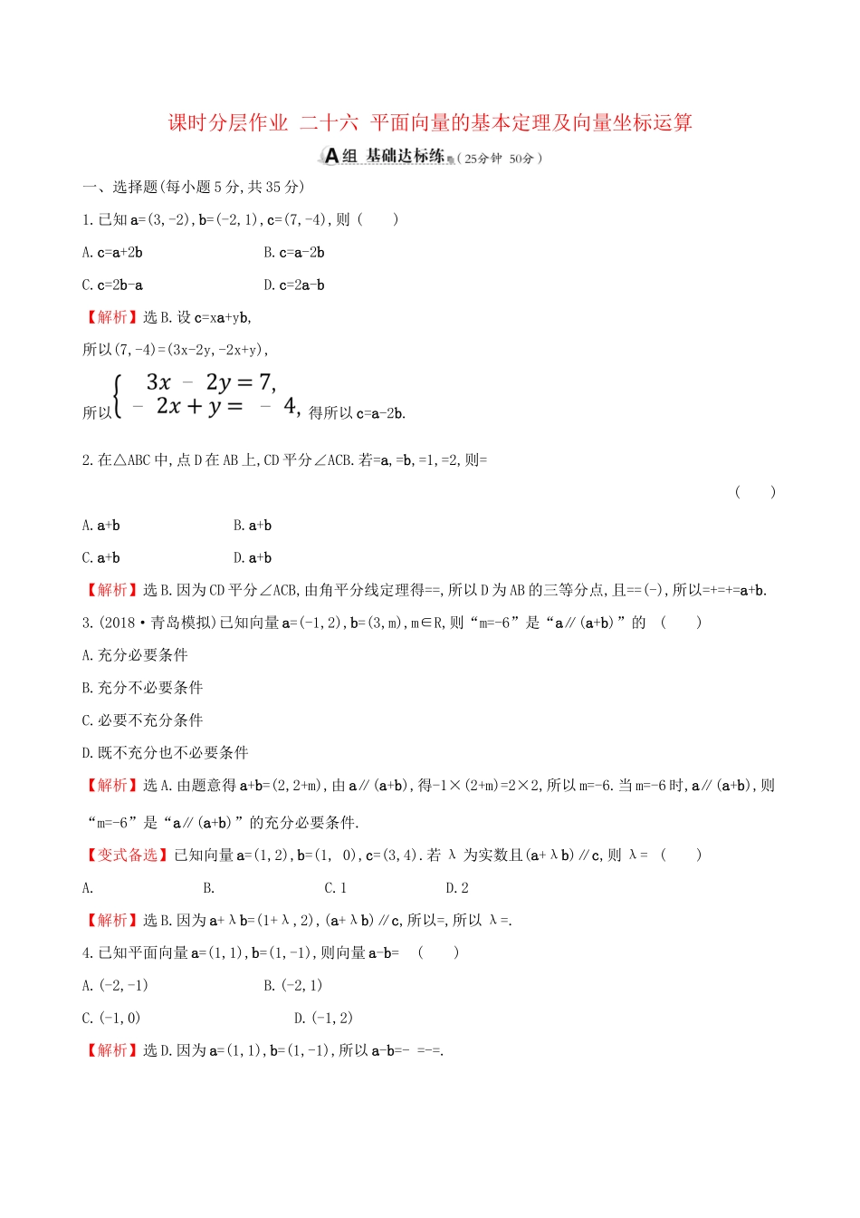 高考数学一轮复习 第四章 平面向量、数系的扩充与复数的引入 课时分层作业 二十六 4.2 平面向量的基本定理及向量坐标运算 文试题_第1页