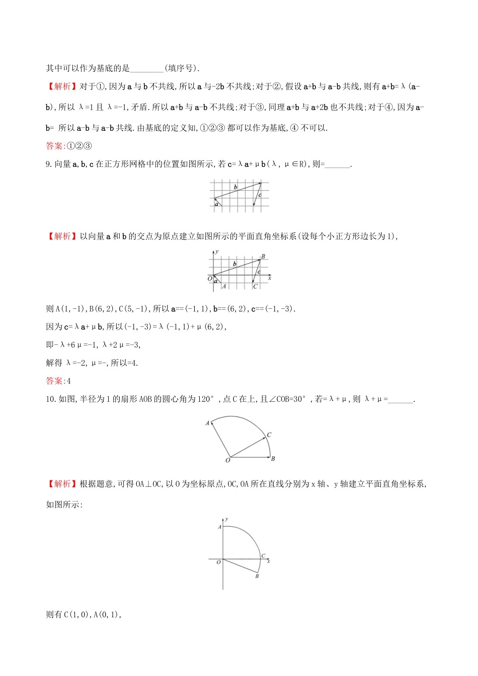 高考数学一轮复习 第四章 平面向量、数系的扩充与复数的引入 课时分层作业 二十六 4.2 平面向量的基本定理及向量坐标运算 文试题_第3页