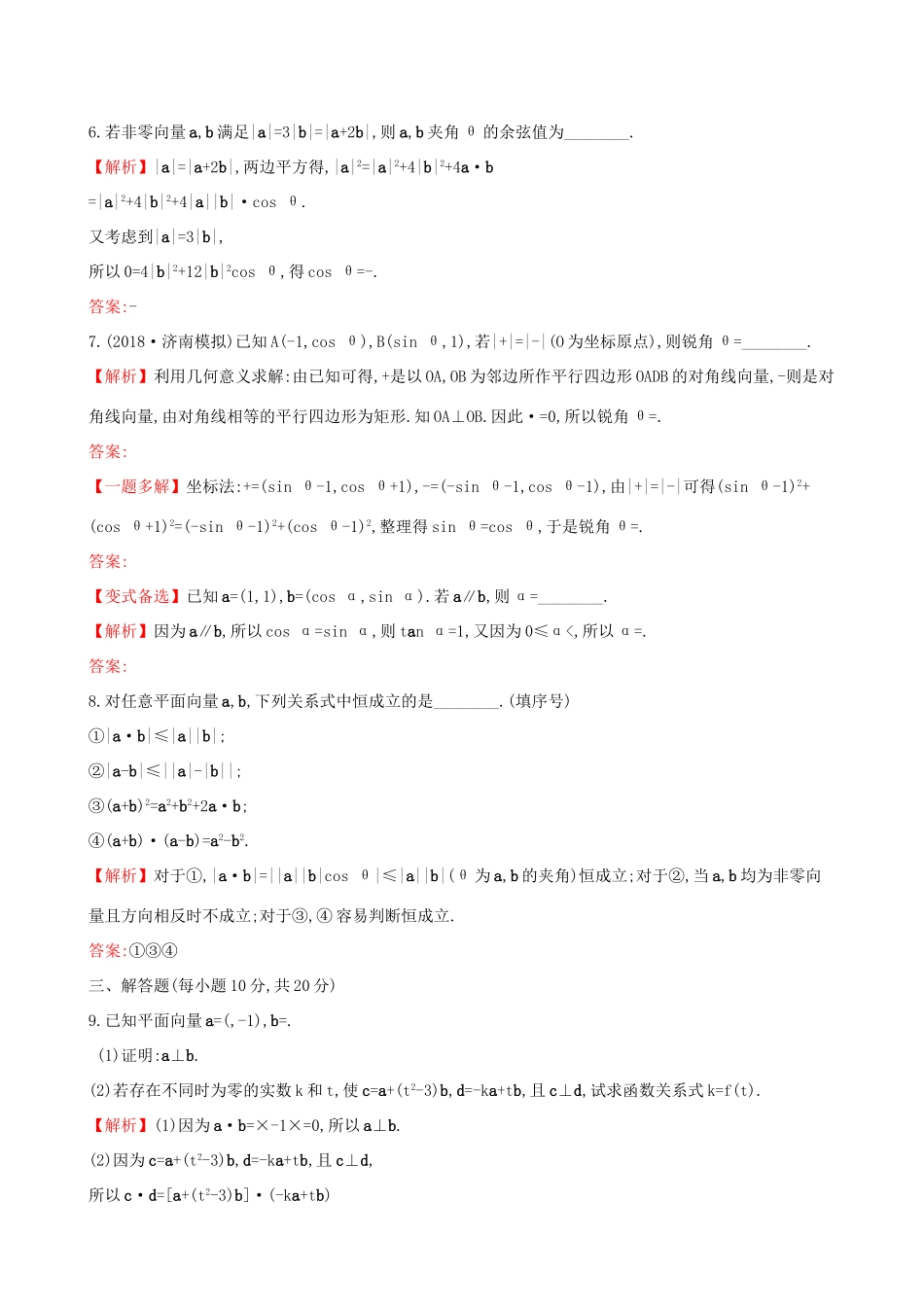 高考数学一轮复习 第四章 平面向量、数系的扩充与复数的引入 课时分层作业 二十七 4.3 平面向量的数量积及应用举例 文试题_第3页