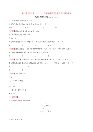 高考数学一轮复习 第四章 平面向量、数系的扩充与复数的引入 课时分层作业 二十七 4.3 平面向量的数量积及应用举例 文试题