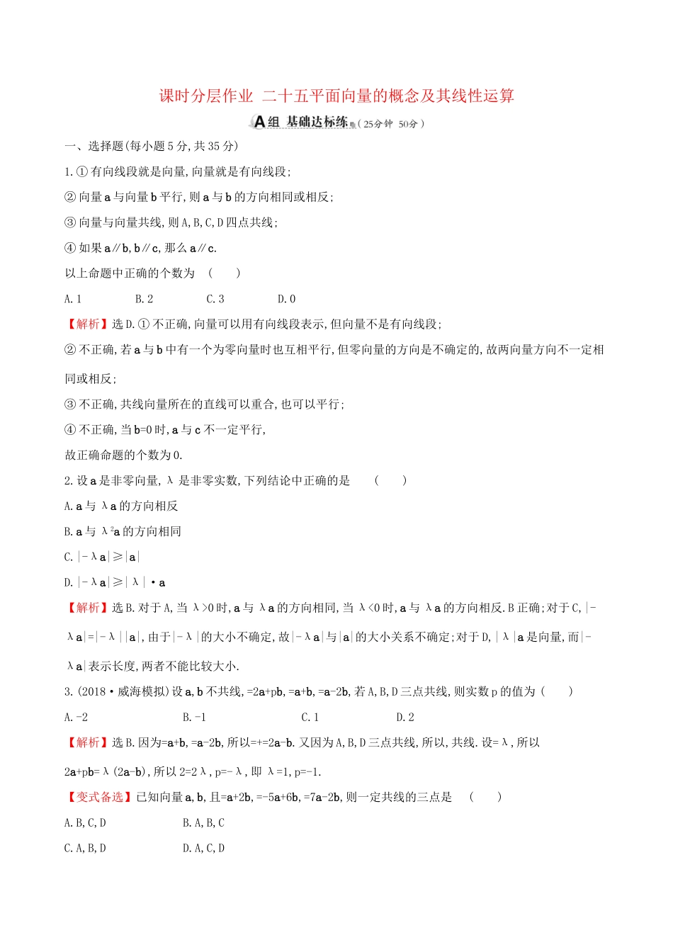 高考数学一轮复习 第四章 平面向量、数系的扩充与复数的引入 课时分层作业 二十五 4.1 平面向量的概念及其线性运算 文试题_第1页