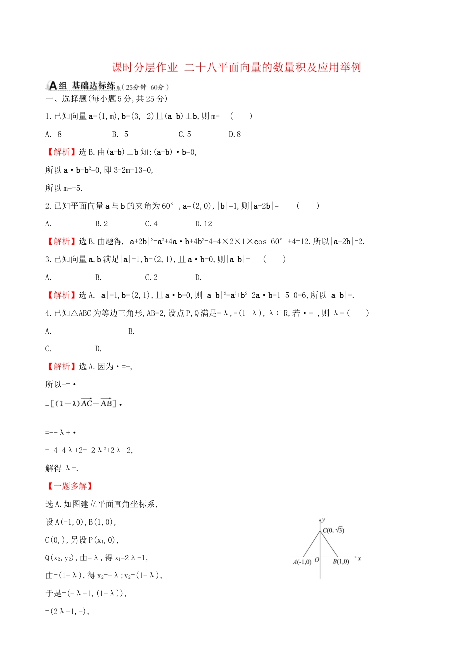 高考数学一轮复习 第四章 平面向量、数系的扩充与复数的引入 课时分层作业二十八 4.3 平面向量的数量积及应用举例 理试题_第1页