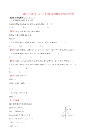 高考数学一轮复习 第四章 平面向量、数系的扩充与复数的引入 课时分层作业二十八 4.3 平面向量的数量积及应用举例 理试题