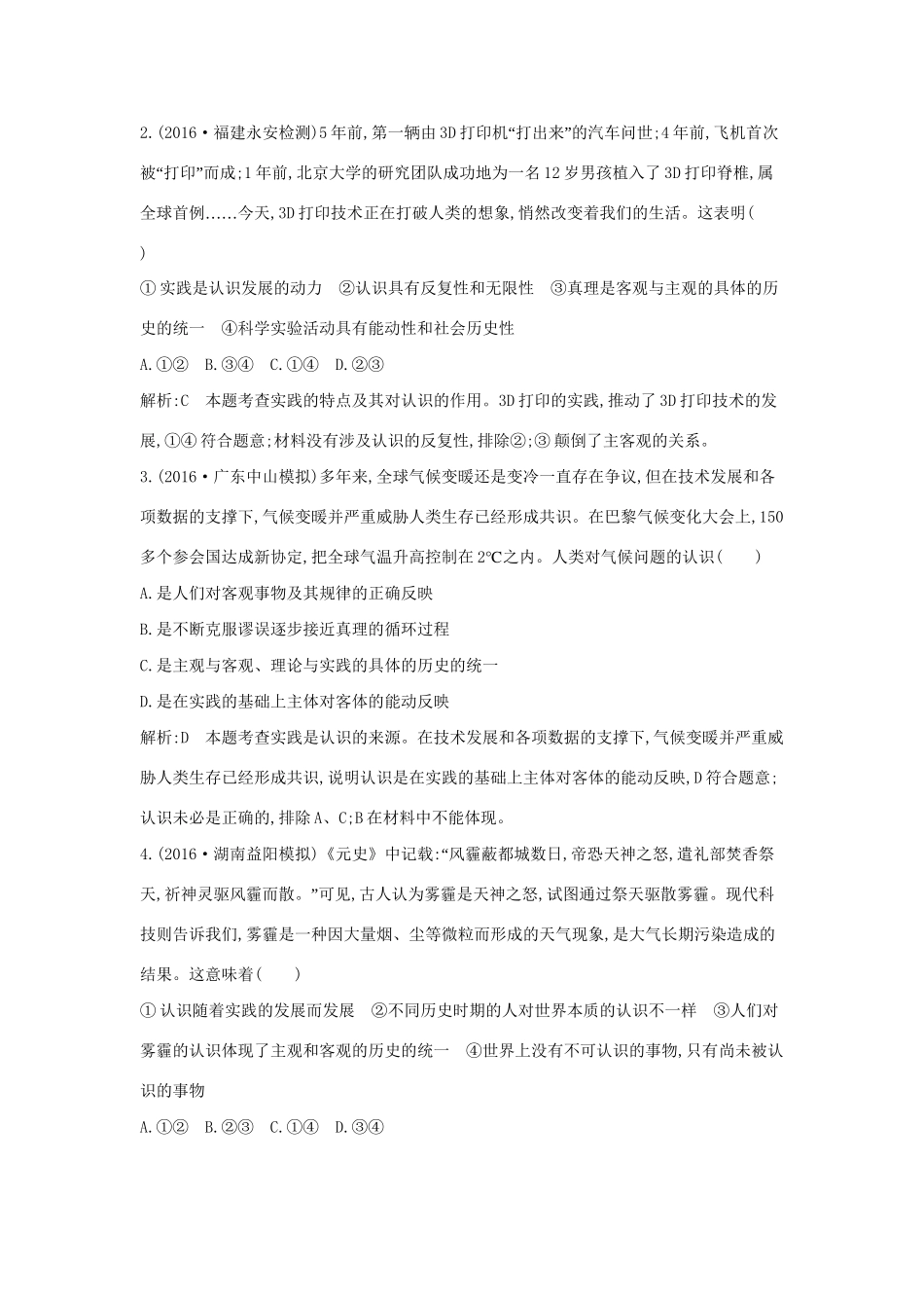 高考政治大一轮复习 第二单元 探索世界与追求真理 第六课 求索真理的历程课时作业 新人教版必修4-新人教版高三必修4政治试题_第2页