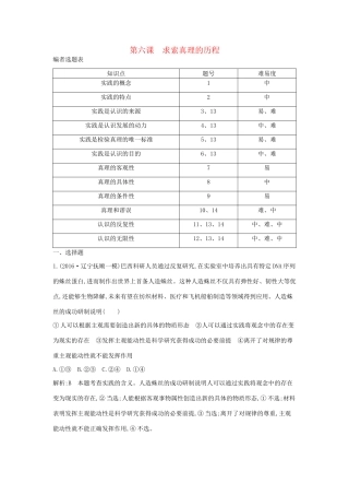高考政治大一轮复习 第二单元 探索世界与追求真理 第六课 求索真理的历程课时作业 新人教版必修4-新人教版高三必修4政治试题