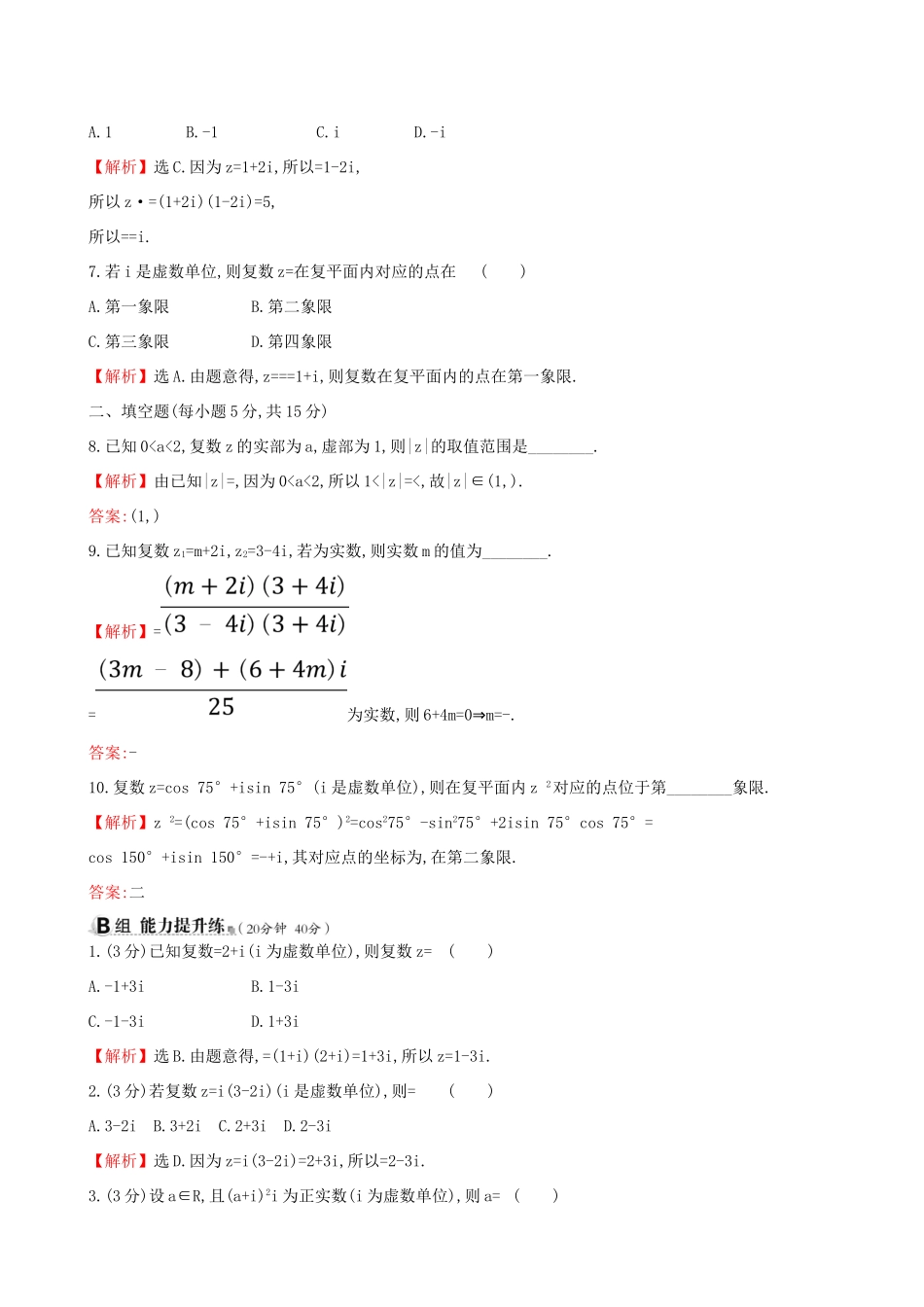 高考数学一轮复习 第四章 平面向量、数系的扩充与复数的引入 课时分层作业二十九 4.4 数系的扩充与复数的引入 理试题_第2页