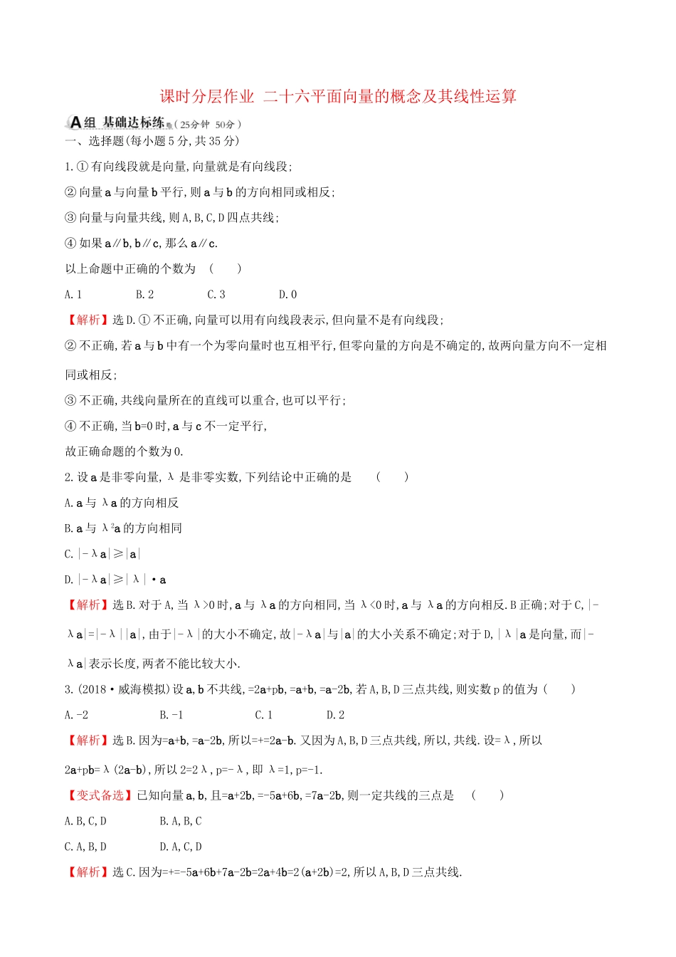 高考数学一轮复习 第四章 平面向量、数系的扩充与复数的引入 课时分层作业二十六 4.1 平面向量的概念及其线性运算 理试题_第1页