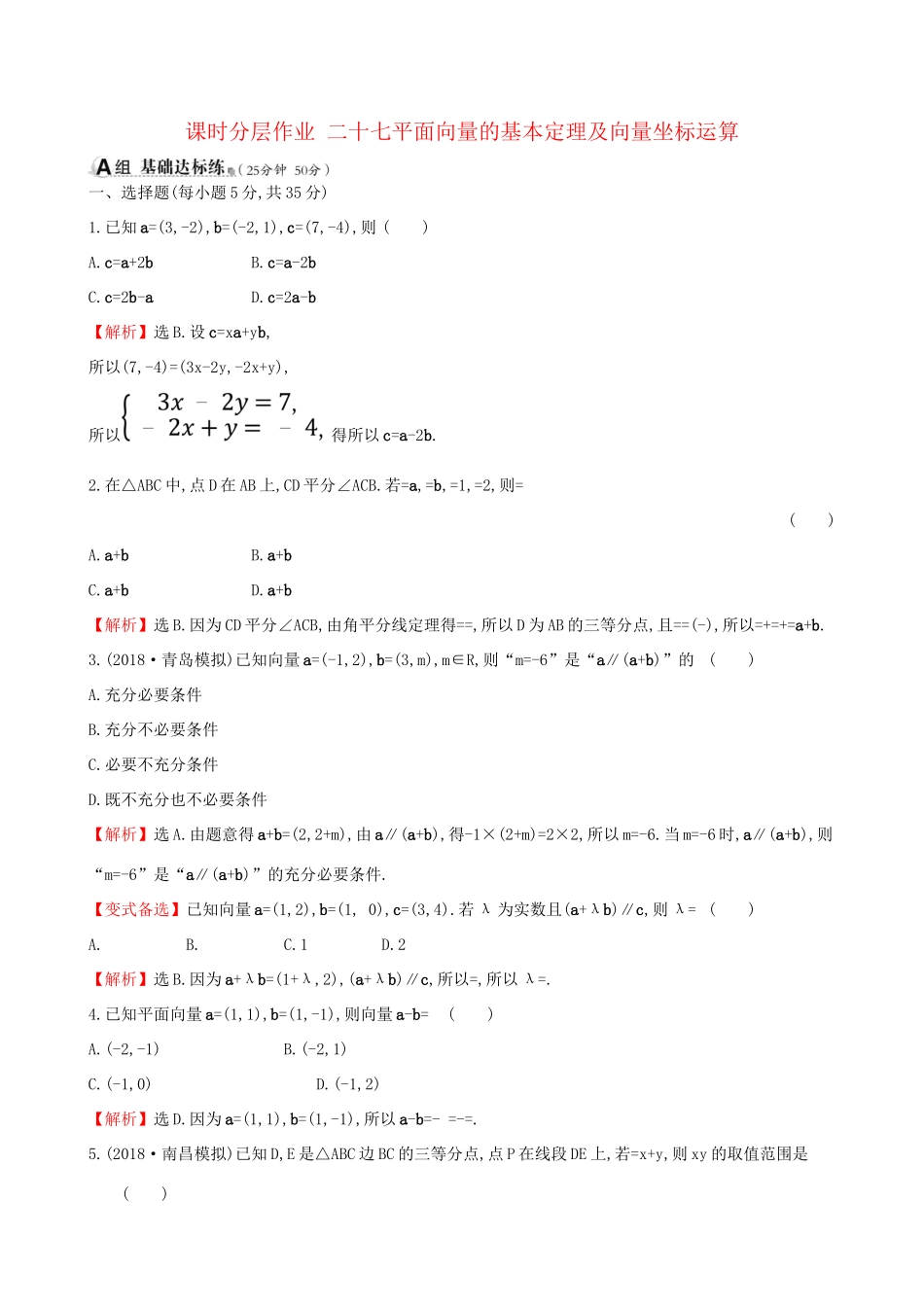 高考数学一轮复习 第四章 平面向量、数系的扩充与复数的引入 课时分层作业二十七 4.2 平面向量的基本定理及向量坐标运算 理试题_第1页