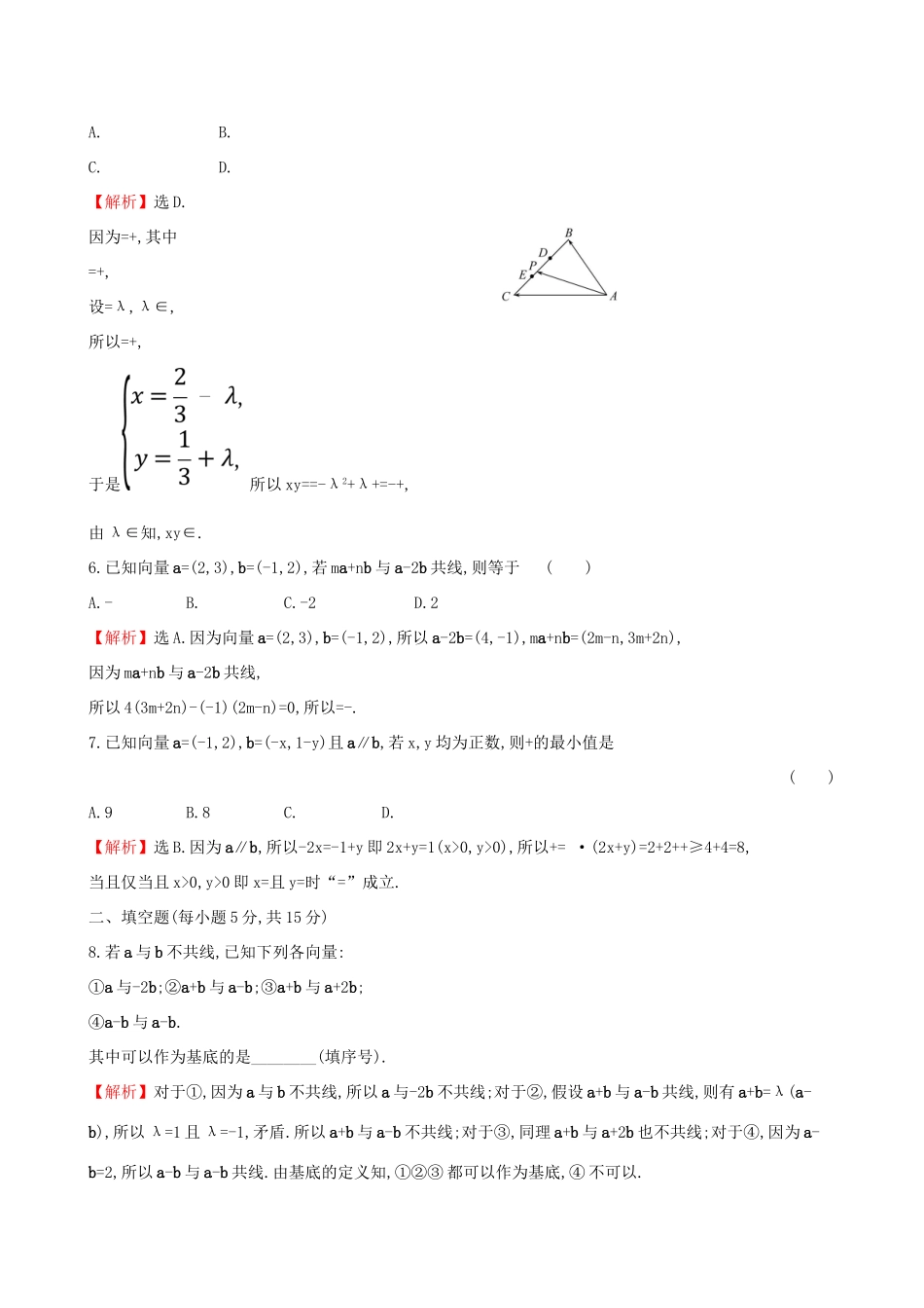 高考数学一轮复习 第四章 平面向量、数系的扩充与复数的引入 课时分层作业二十七 4.2 平面向量的基本定理及向量坐标运算 理试题_第2页