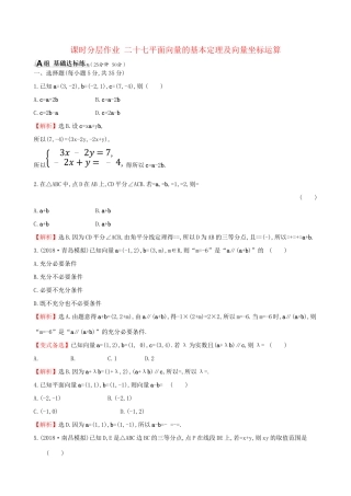 高考数学一轮复习 第四章 平面向量、数系的扩充与复数的引入 课时分层作业二十七 4.2 平面向量的基本定理及向量坐标运算 理试题