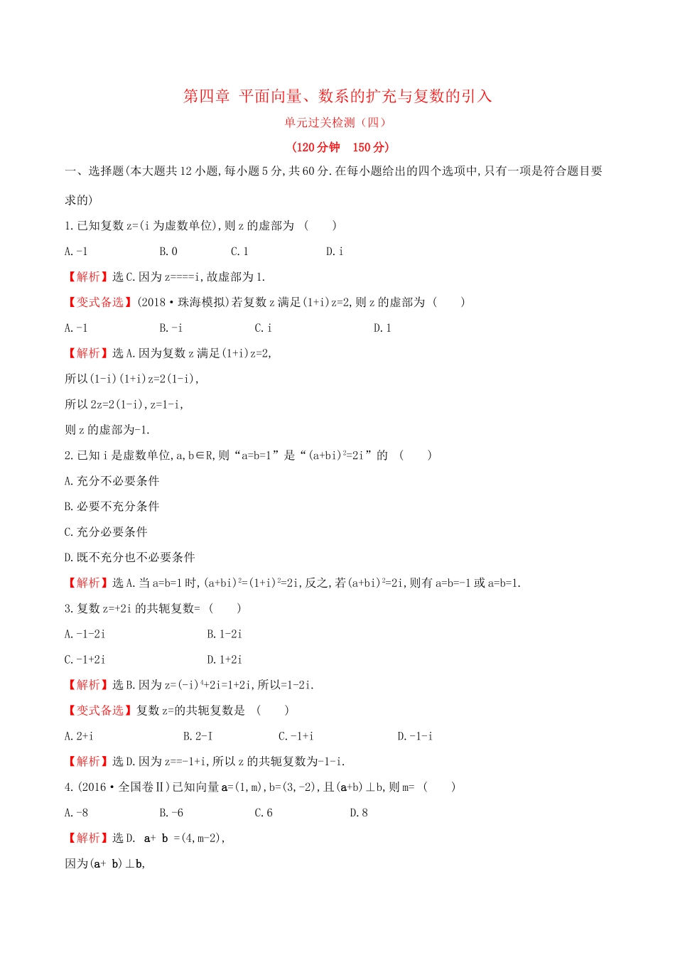 高考数学一轮复习 第四章 平面向量、数系的扩充与复数的引入单元过关检测 文试题_第1页