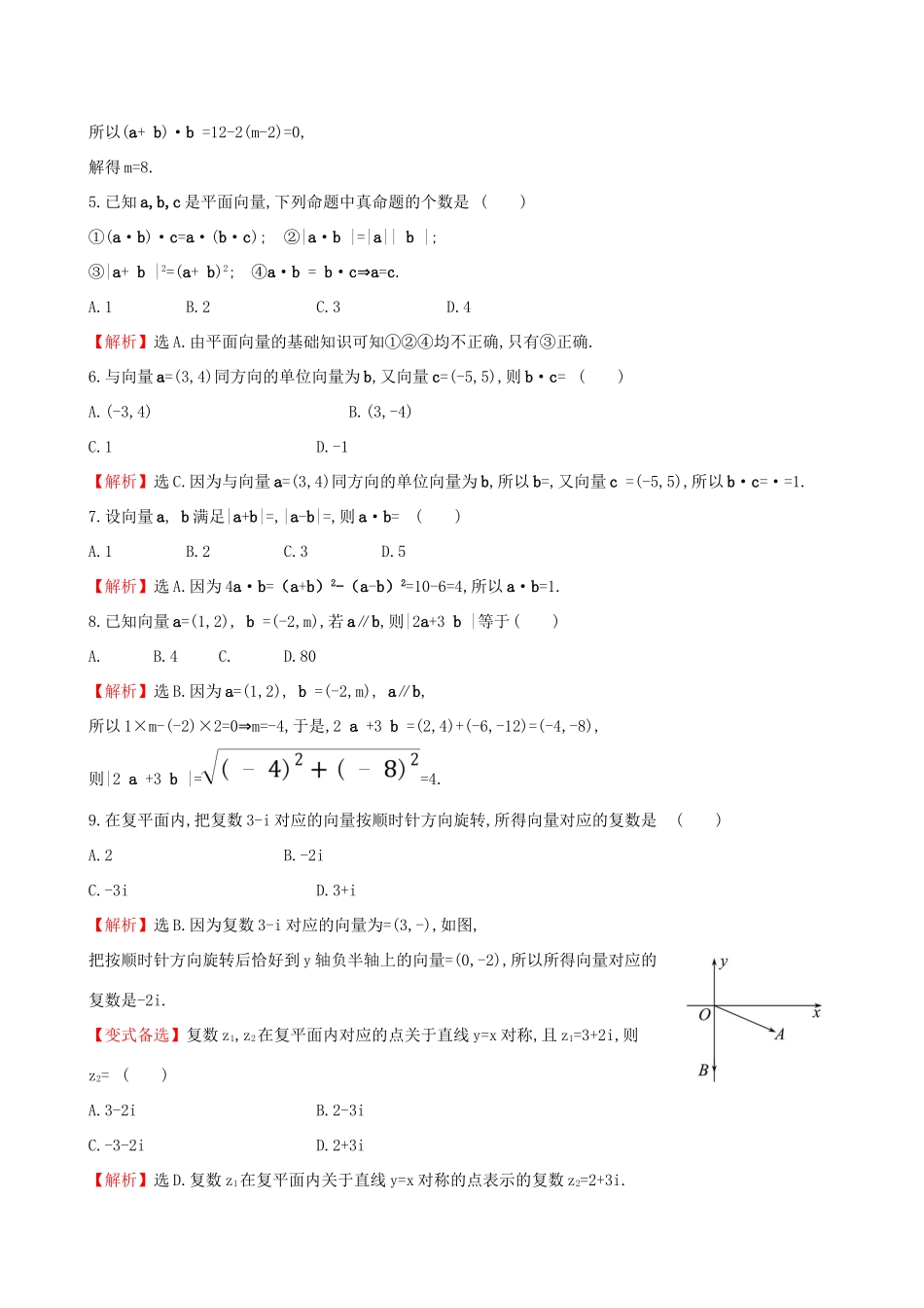 高考数学一轮复习 第四章 平面向量、数系的扩充与复数的引入单元过关检测 文试题_第2页