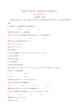 高考数学一轮复习 第四章 平面向量、数系的扩充与复数的引入单元过关检测 文试题