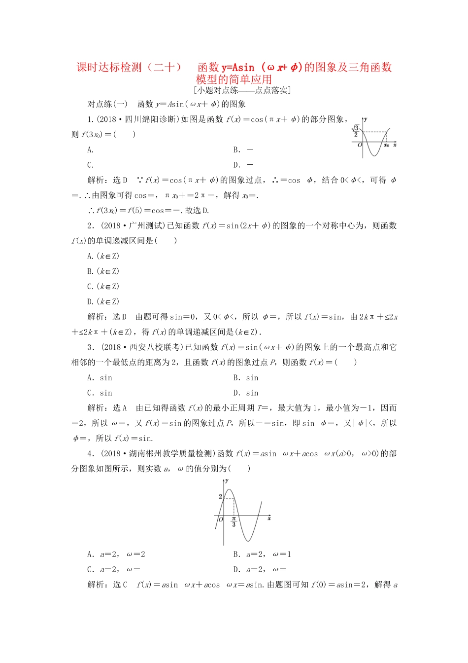 高考数学一轮复习 第四章 三角函数、解三角形 课时达标检测（二十）函数yAsin (ωxφ)的图象及三角函数模型的简单应用 文试题_第1页