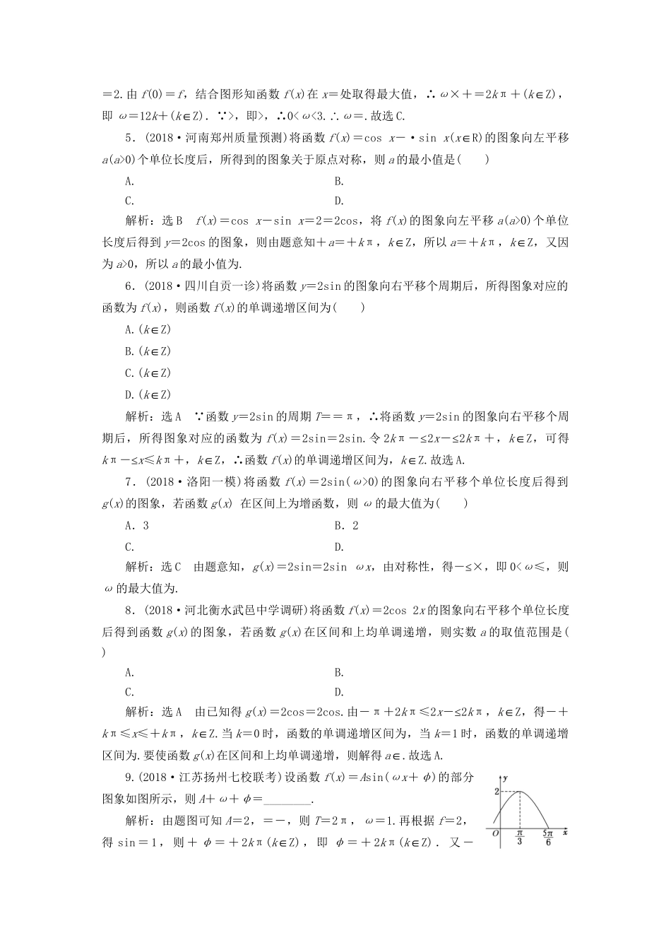 高考数学一轮复习 第四章 三角函数、解三角形 课时达标检测（二十）函数yAsin (ωxφ)的图象及三角函数模型的简单应用 文试题_第2页