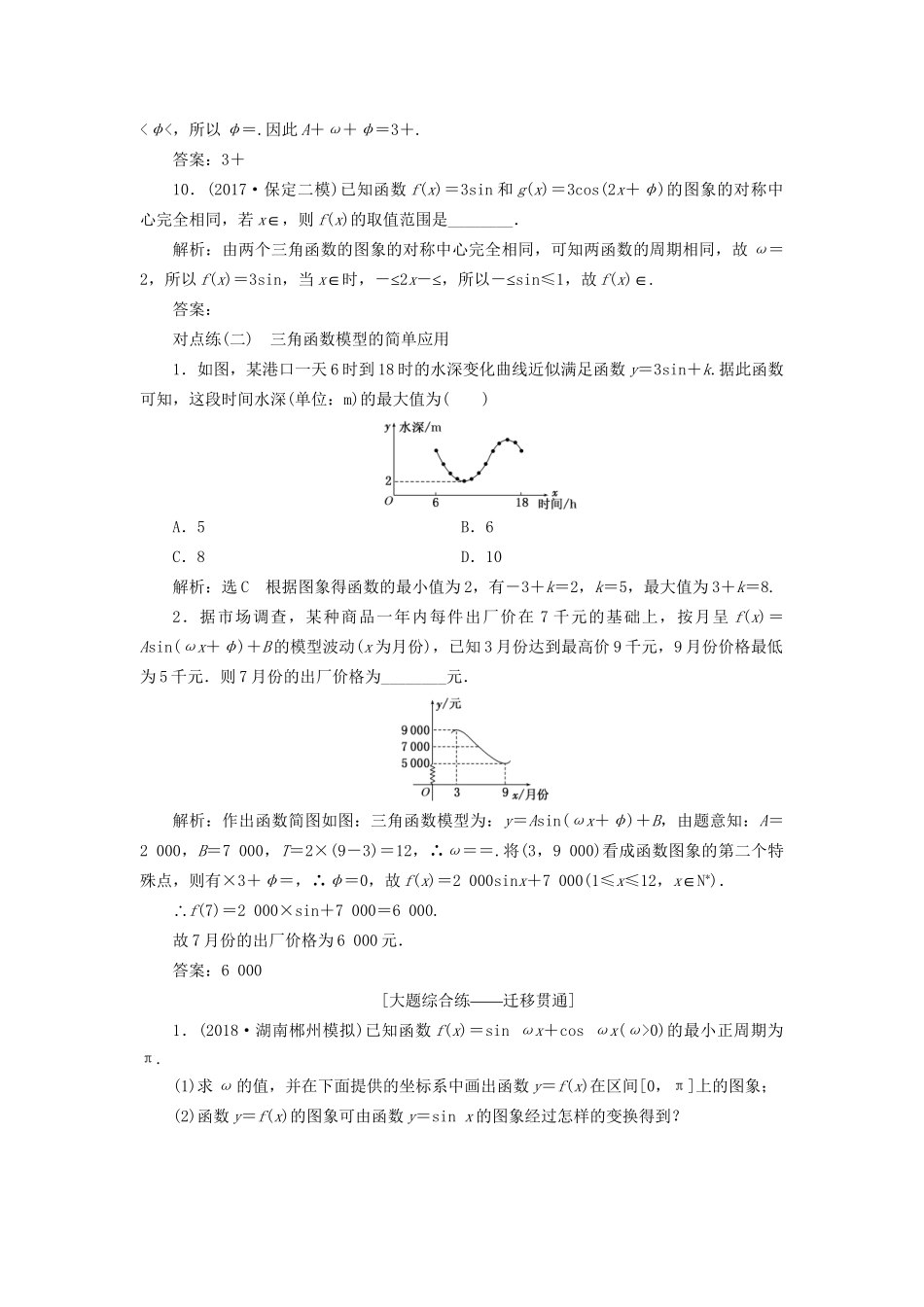 高考数学一轮复习 第四章 三角函数、解三角形 课时达标检测（二十）函数yAsin (ωxφ)的图象及三角函数模型的简单应用 文试题_第3页