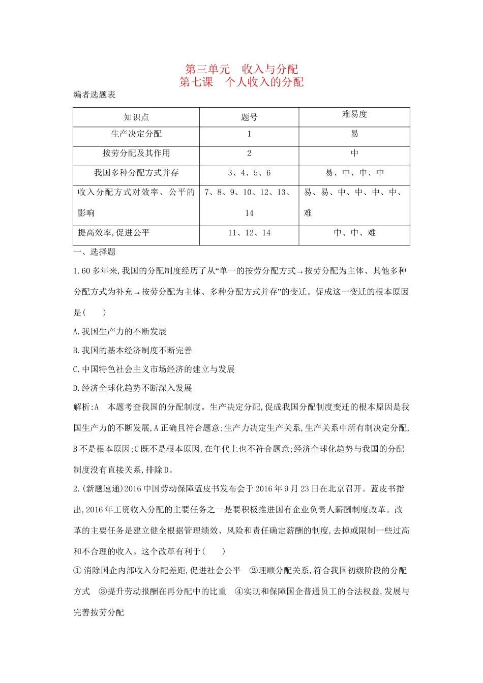 高考政治大一轮复习 第三单元 收入与分配 第七课 个人收入的分配课时作业 新人教版必修1-新人教版高三必修1政治试题_第1页