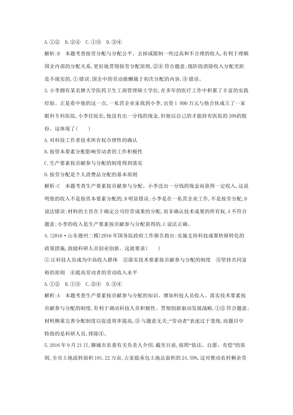 高考政治大一轮复习 第三单元 收入与分配 第七课 个人收入的分配课时作业 新人教版必修1-新人教版高三必修1政治试题_第2页