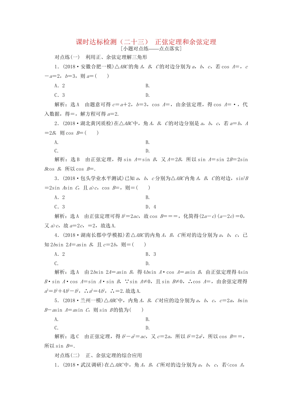 高考数学一轮复习 第四章 三角函数、解三角形 课时达标检测（二十二）正弦定理和余弦定理 文试题_第1页
