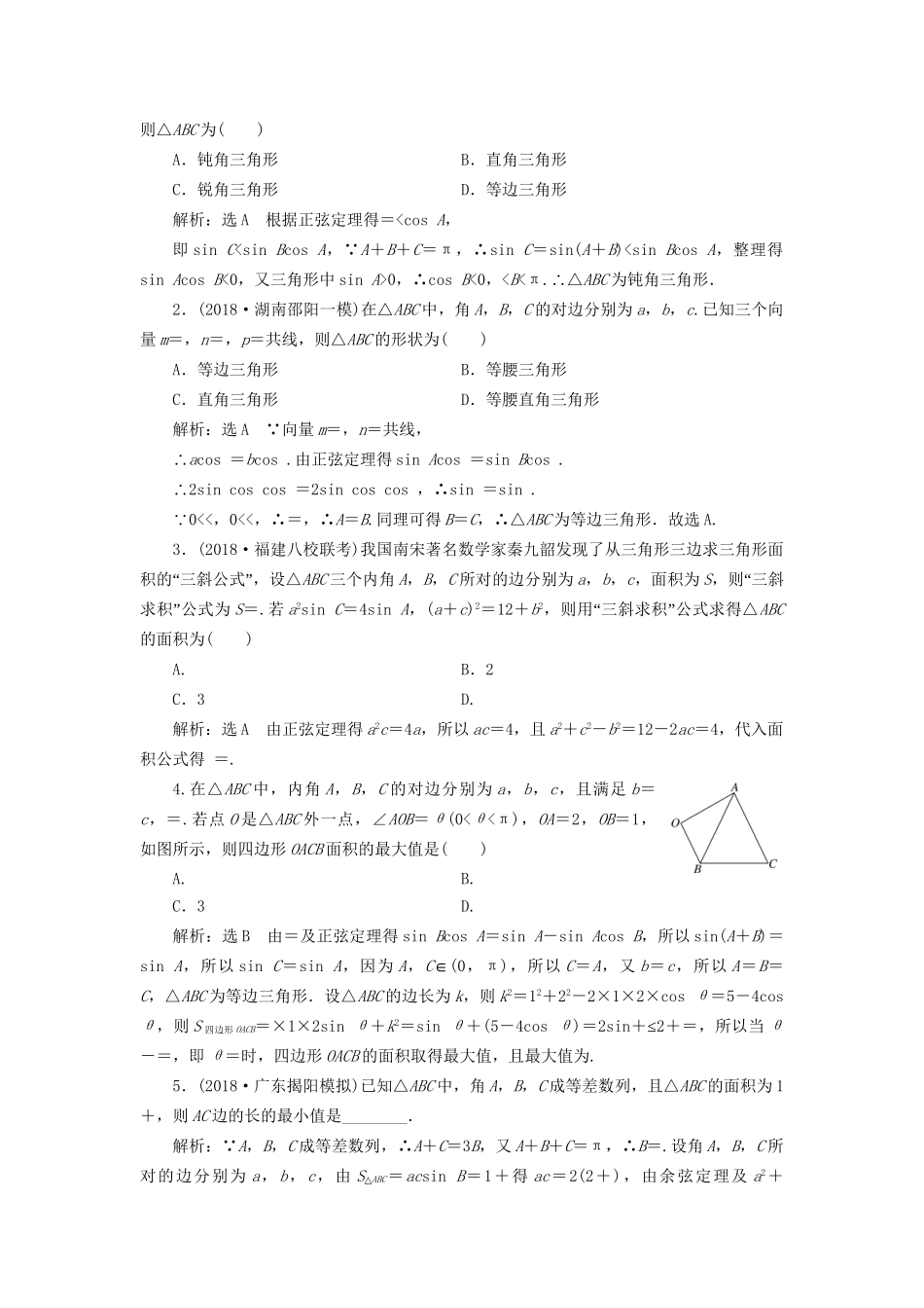 高考数学一轮复习 第四章 三角函数、解三角形 课时达标检测（二十二）正弦定理和余弦定理 文试题_第2页