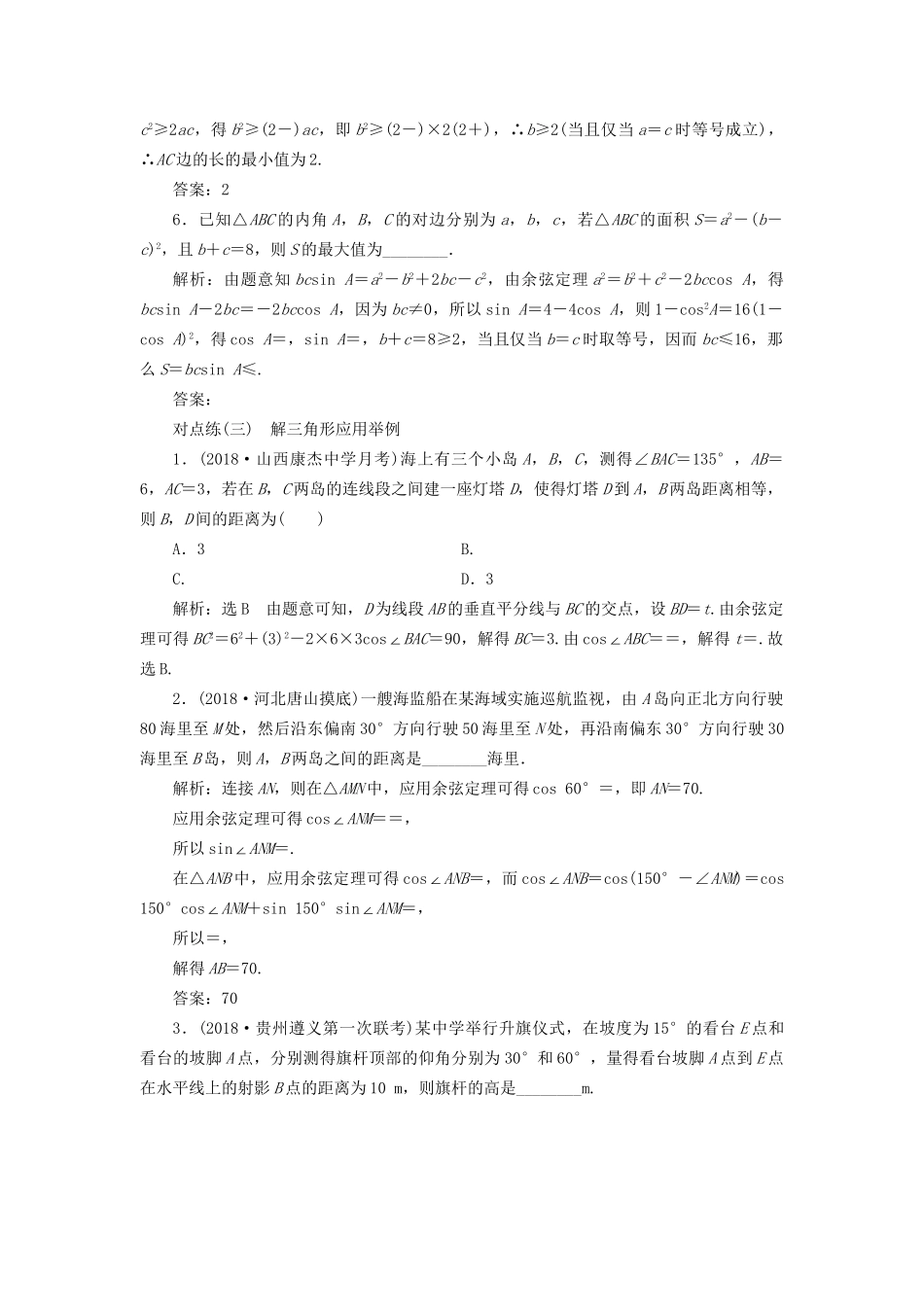 高考数学一轮复习 第四章 三角函数、解三角形 课时达标检测（二十二）正弦定理和余弦定理 文试题_第3页