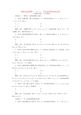 高考数学一轮复习 第四章 三角函数、解三角形 课时达标检测（二十二）正弦定理和余弦定理 文试题