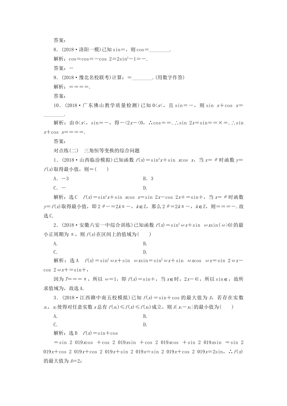 高考数学一轮复习 第四章 三角函数、解三角形 课时达标检测（二十一）三角恒等变换 文试题_第2页