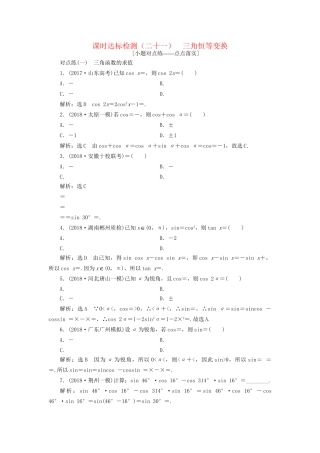 高考数学一轮复习 第四章 三角函数、解三角形 课时达标检测（二十一）三角恒等变换 文试题