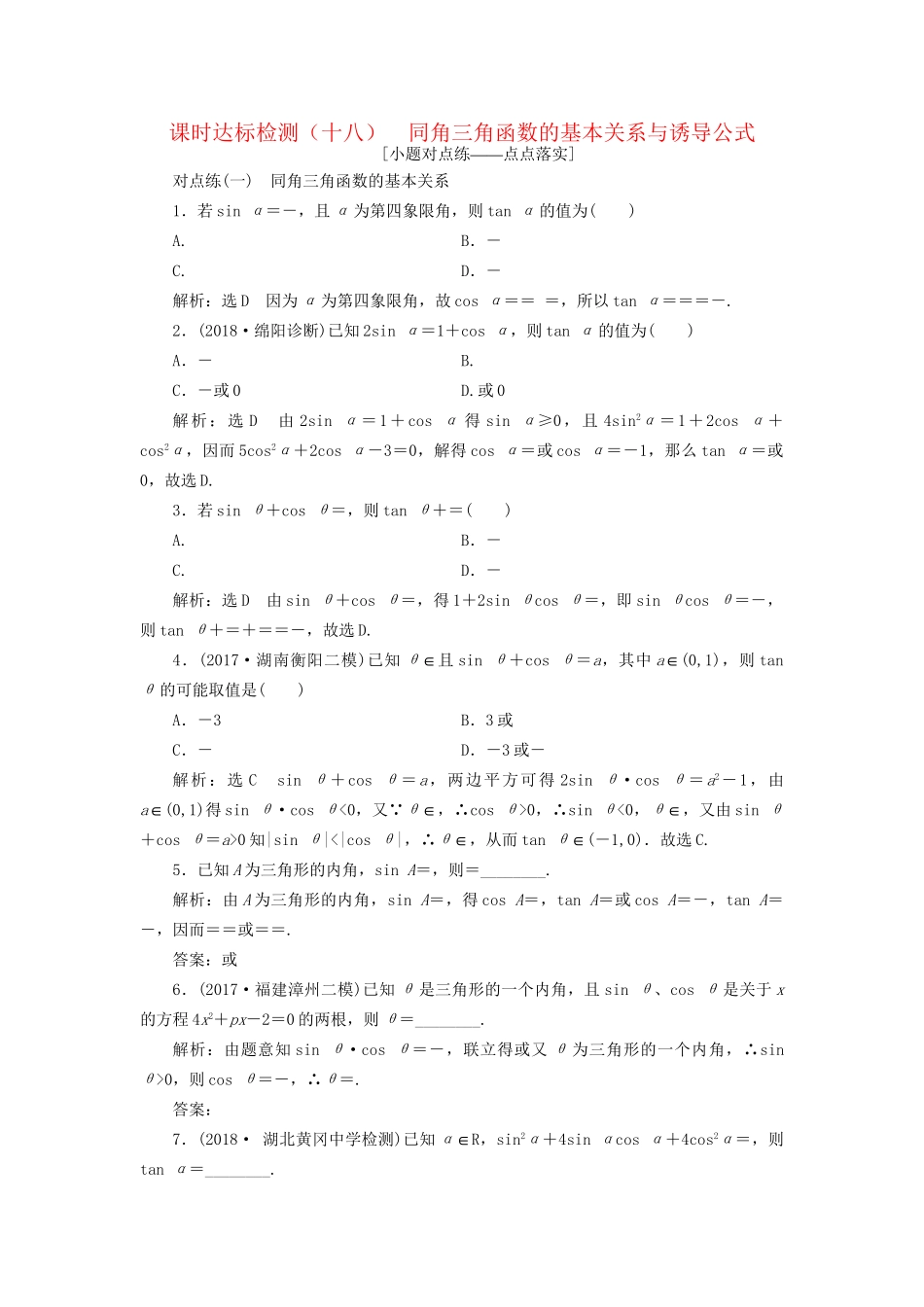 高考数学一轮复习 第四章 三角函数、解三角形 课时达标检测（十八）同角三角函数的基本关系与诱导公式 文试题_第1页