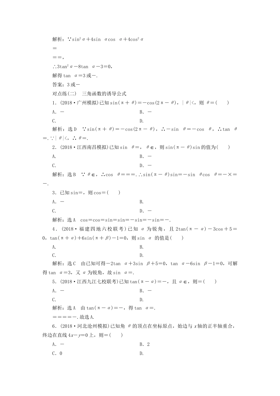 高考数学一轮复习 第四章 三角函数、解三角形 课时达标检测（十八）同角三角函数的基本关系与诱导公式 文试题_第2页