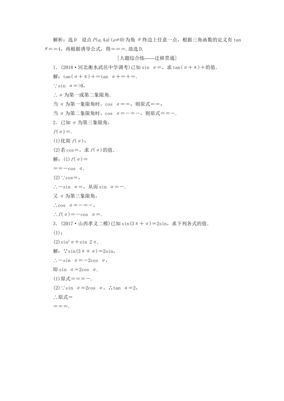 高考数学一轮复习 第四章 三角函数、解三角形 课时达标检测（十八）同角三角函数的基本关系与诱导公式 文试题_第3页