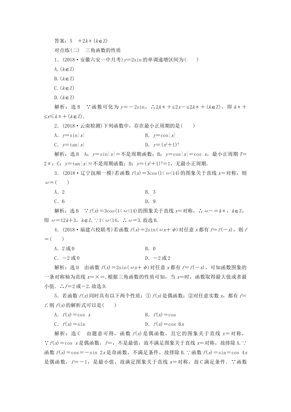 高考数学一轮复习 第四章 三角函数、解三角形 课时达标检测（十九）三角函数的图象与性质 文试题_第2页
