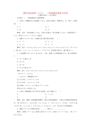 高考数学一轮复习 第四章 三角函数、解三角形 课时达标检测（十九）三角函数的图象与性质 文试题