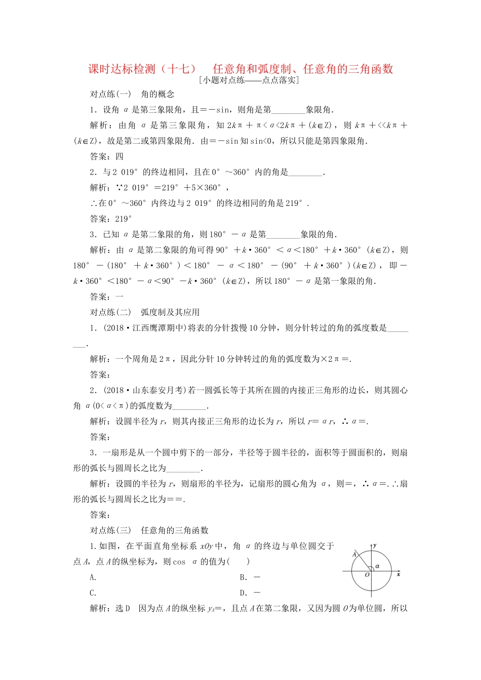 高考数学一轮复习 第四章 三角函数、解三角形 课时达标检测（十七）任意角和弧度制、任意角的三角函数 文试题_第1页