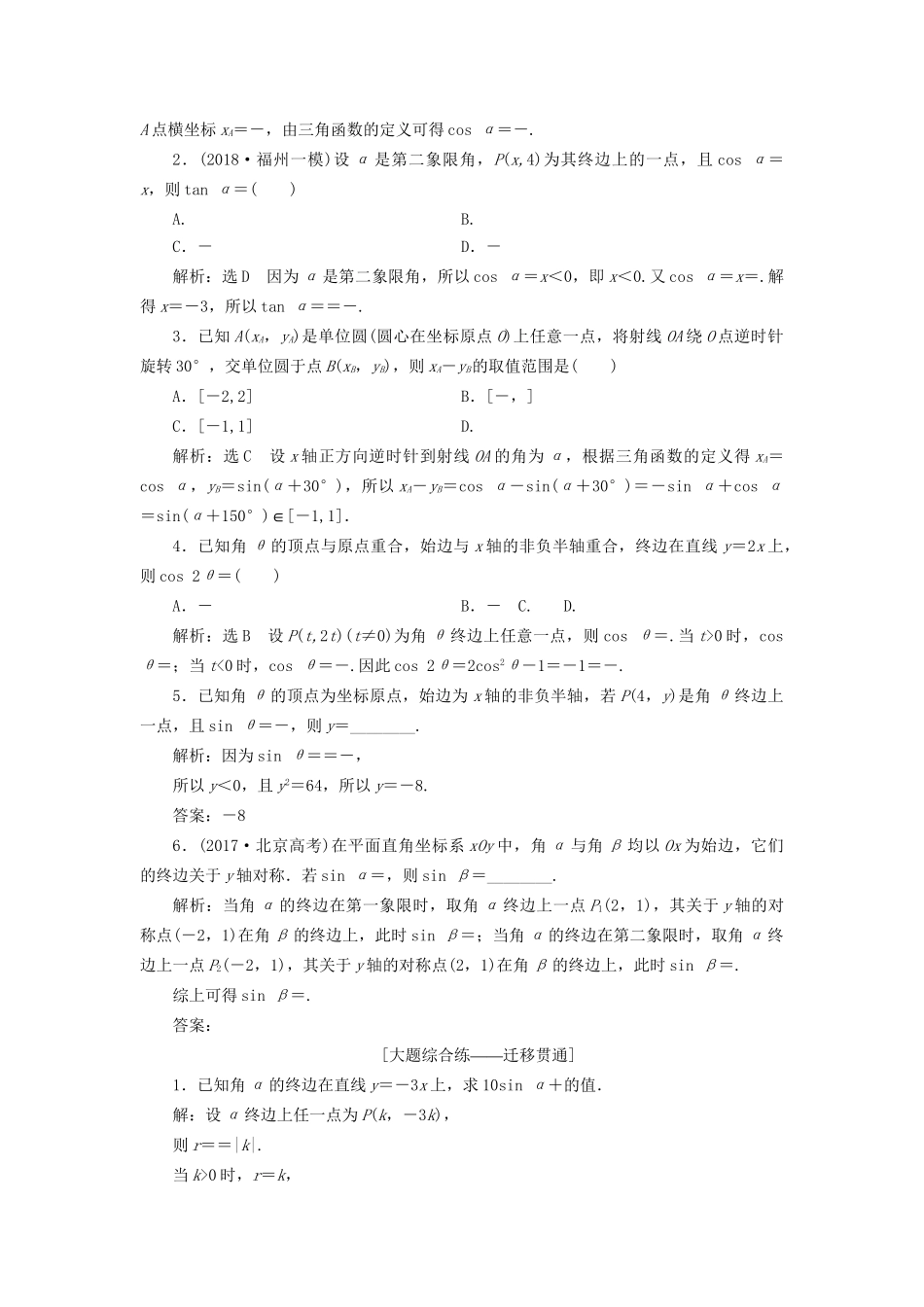 高考数学一轮复习 第四章 三角函数、解三角形 课时达标检测（十七）任意角和弧度制、任意角的三角函数 文试题_第2页