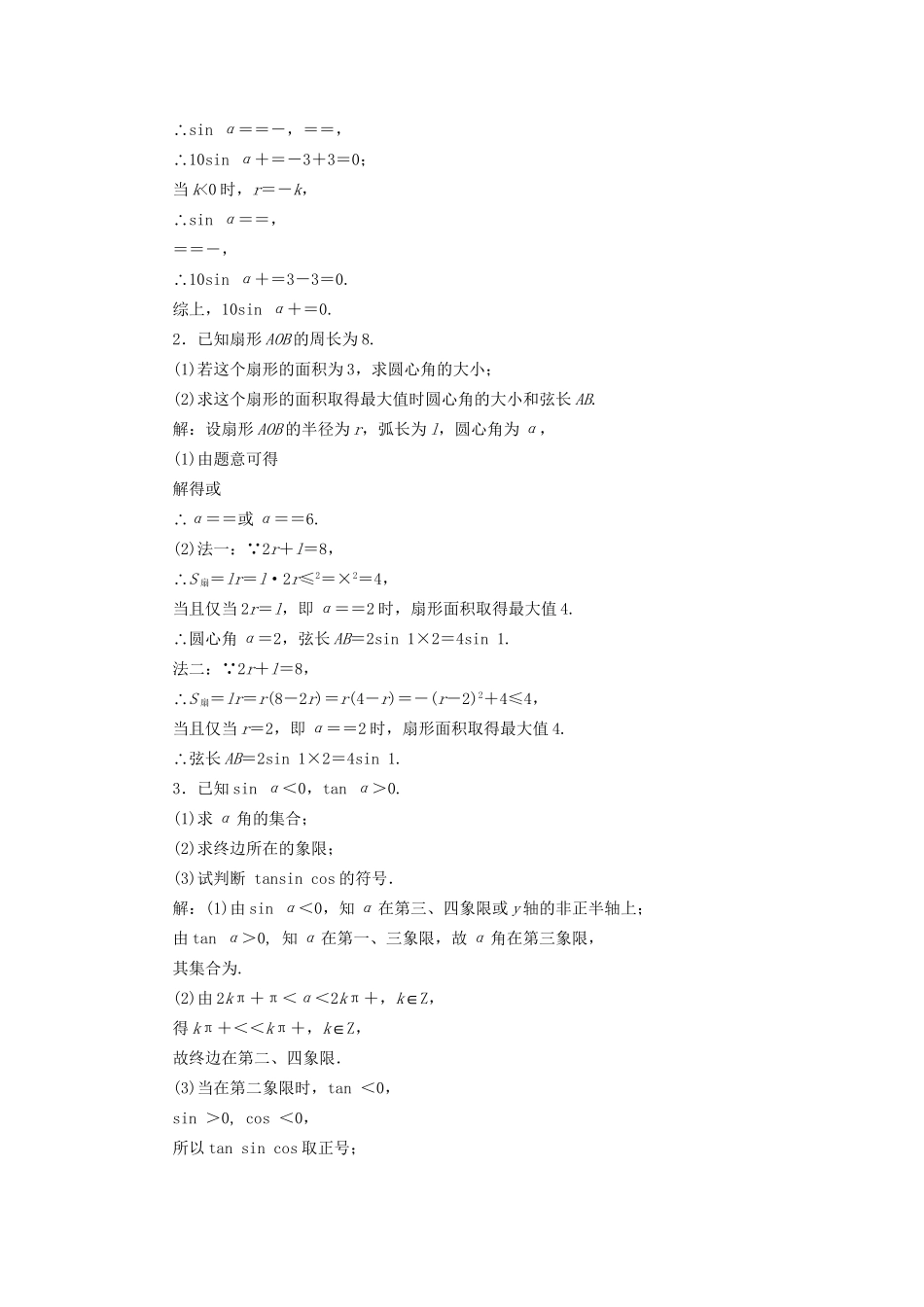 高考数学一轮复习 第四章 三角函数、解三角形 课时达标检测（十七）任意角和弧度制、任意角的三角函数 文试题_第3页