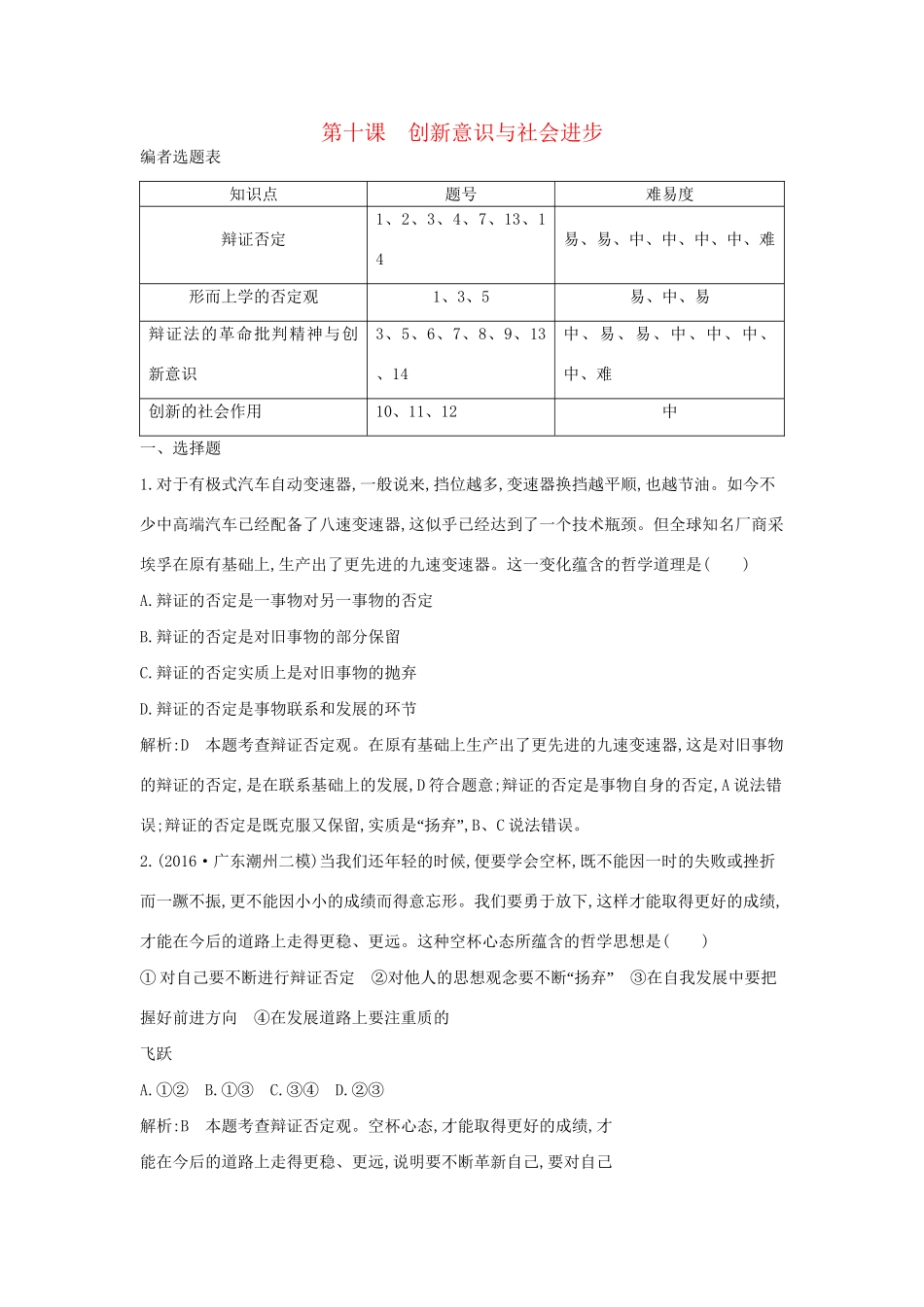 高考政治大一轮复习 第三单元 思想方法与创新意识 第十课 创新意识与社会进步课时作业 新人教版必修4-新人教版高三必修4政治试题_第1页