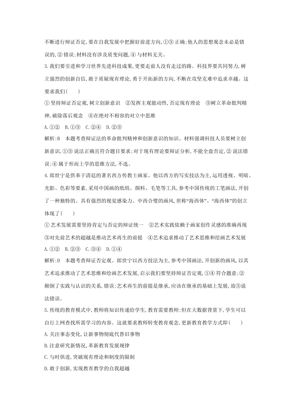 高考政治大一轮复习 第三单元 思想方法与创新意识 第十课 创新意识与社会进步课时作业 新人教版必修4-新人教版高三必修4政治试题_第2页