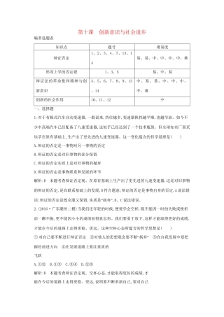 高考政治大一轮复习 第三单元 思想方法与创新意识 第十课 创新意识与社会进步课时作业 新人教版必修4-新人教版高三必修4政治试题