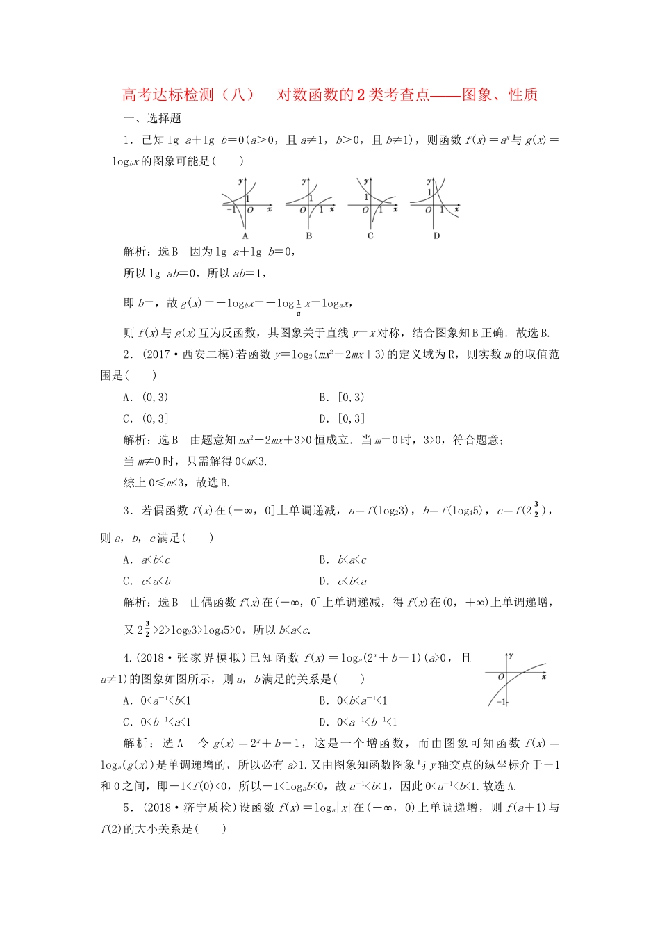 高考数学一轮复习 高考达标检测（八）对数函数的2类考查点——图象、性质 文试题_第1页