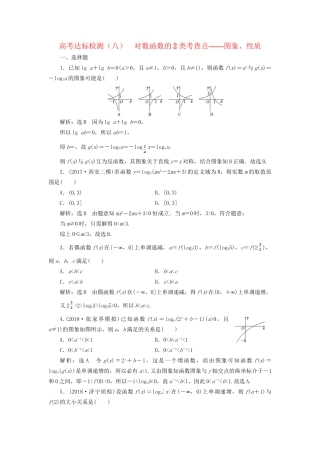 高考数学一轮复习 高考达标检测（八）对数函数的2类考查点——图象、性质 文试题