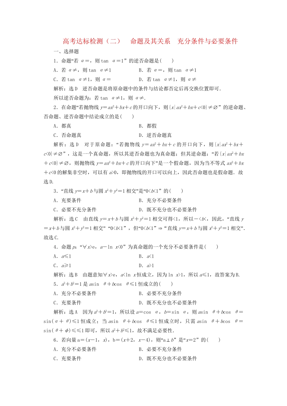 高考数学一轮复习 高考达标检测（二）命题及其关系  充分条件与必要条件 文试题_第1页