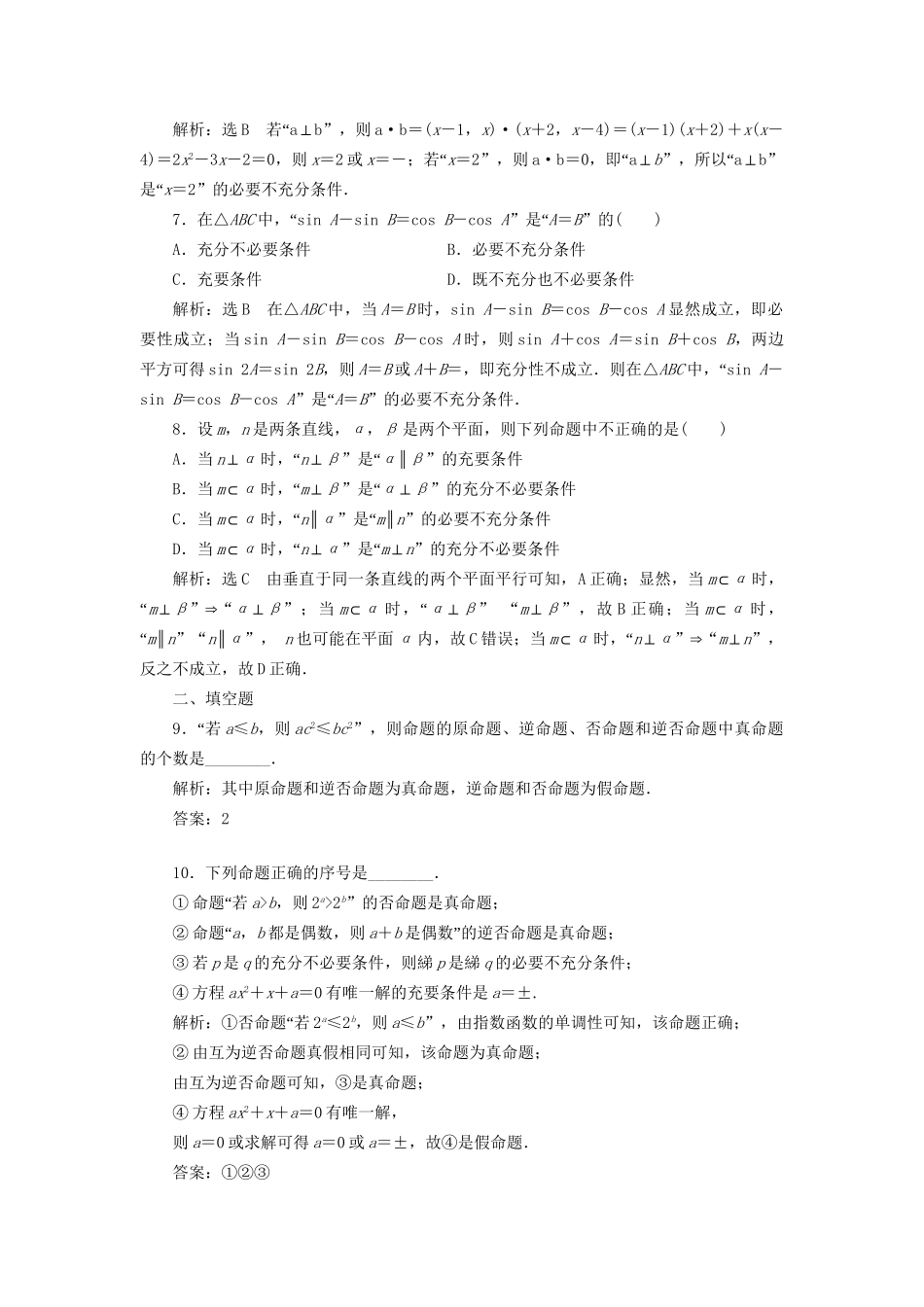 高考数学一轮复习 高考达标检测（二）命题及其关系  充分条件与必要条件 文试题_第2页