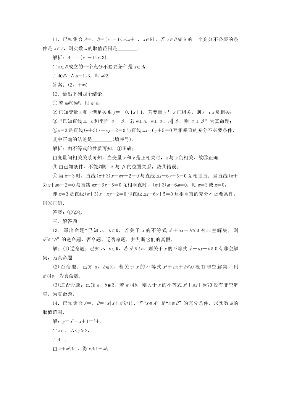 高考数学一轮复习 高考达标检测（二）命题及其关系  充分条件与必要条件 文试题_第3页