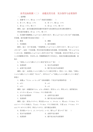 高考数学一轮复习 高考达标检测（二）命题及其关系  充分条件与必要条件 文试题