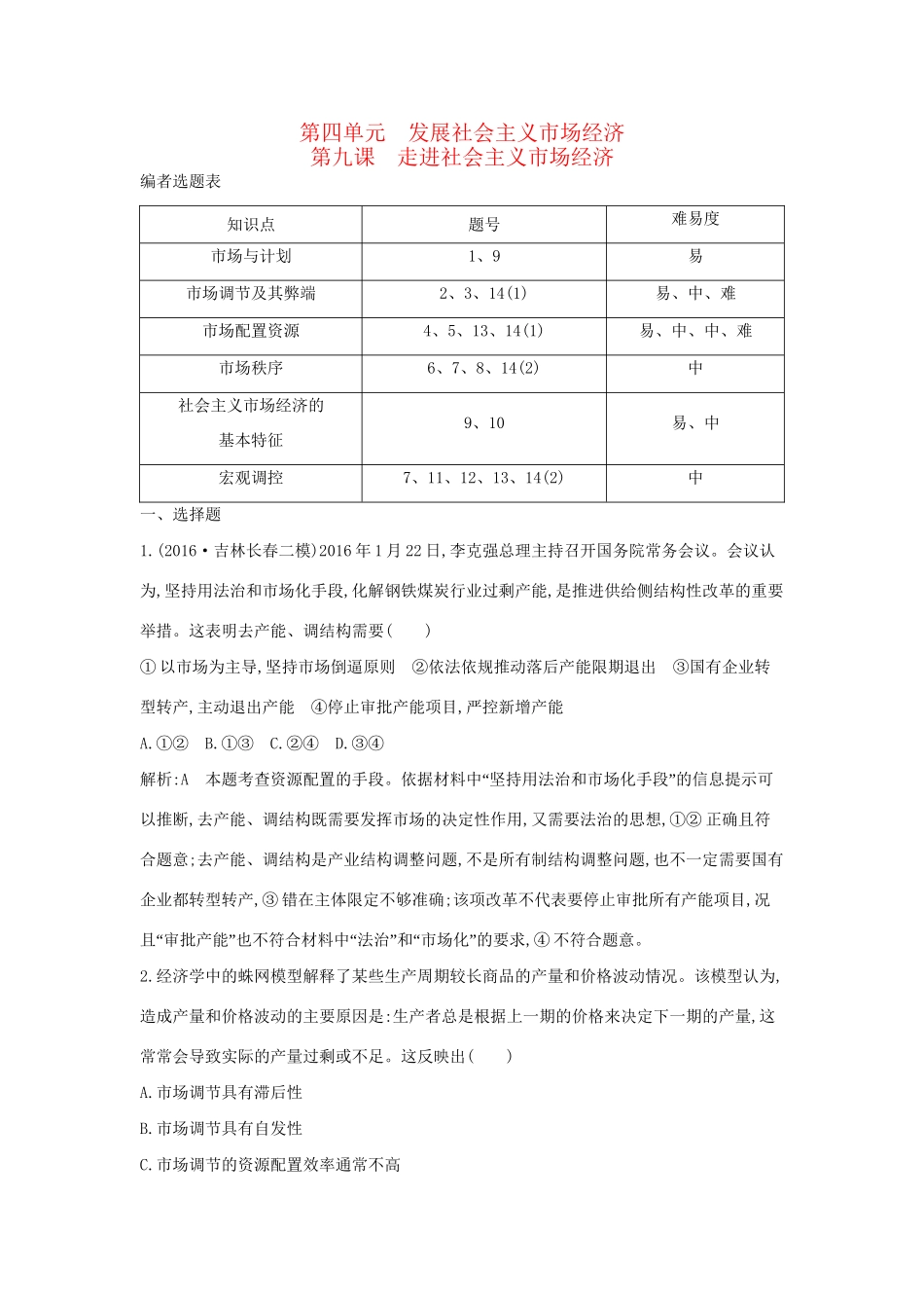 高考政治大一轮复习 第四单元 发展社会主义市场经济 第九课 走进社会主义市场经济课时作业 新人教版必修1-新人教版高三必修1政治试题_第1页