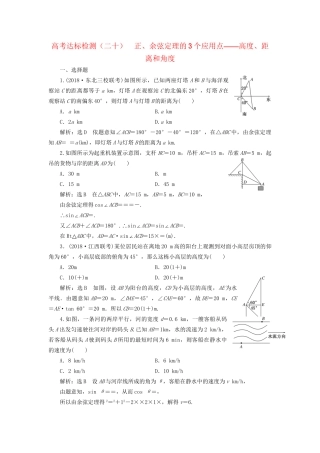 高考数学一轮复习 高考达标检测（二十）正、余弦定理的3个应用点——高度、距离和角度 文试题